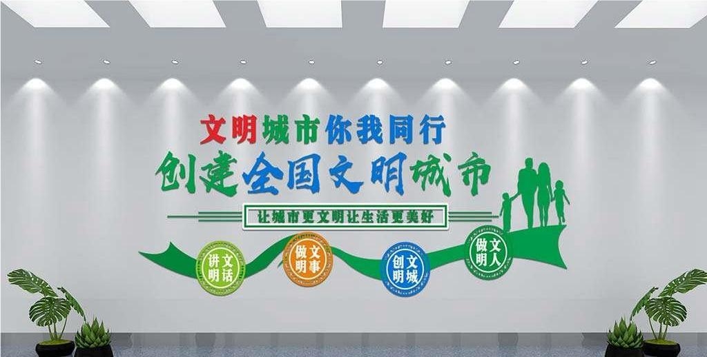 保护环境创建文明城市社区文化墙公益广告背景墙11