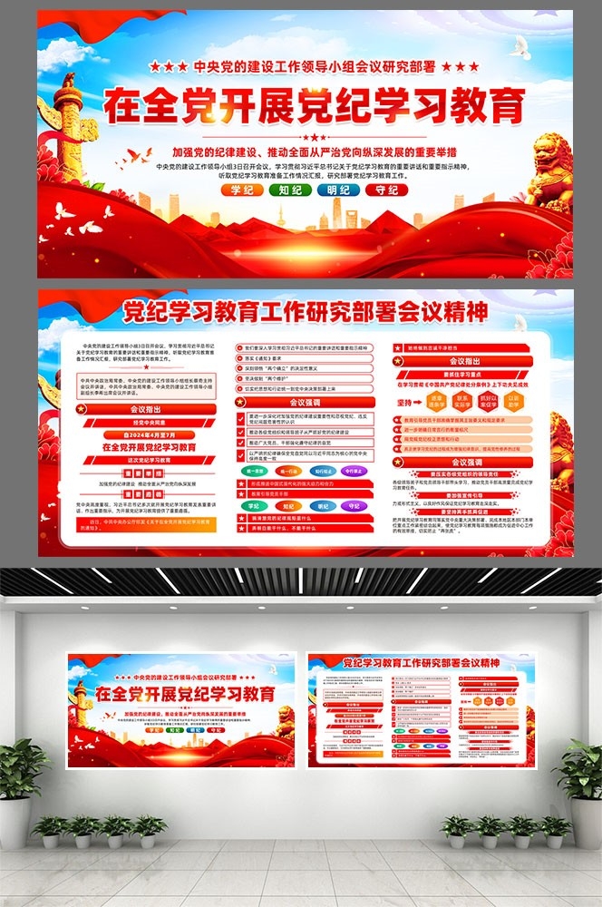 开展2024党纪学习教育党建宣传栏展板图片素材9