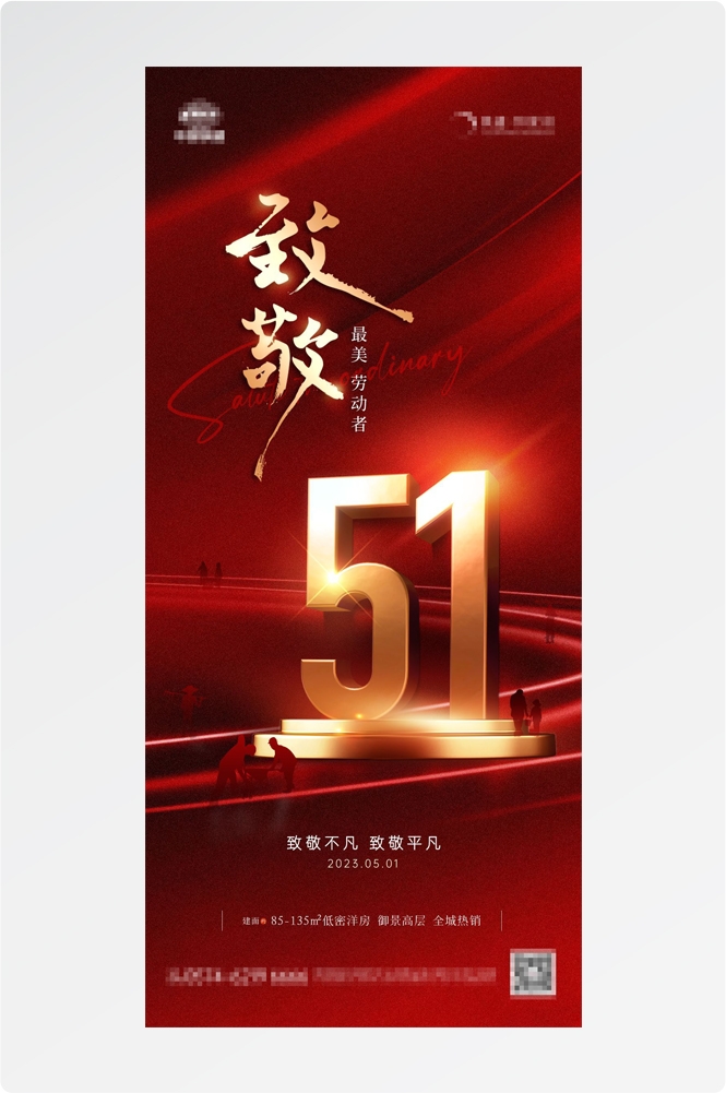 五一51劳动节光荣劳动者假期公司企业宣传推广海报 (5)