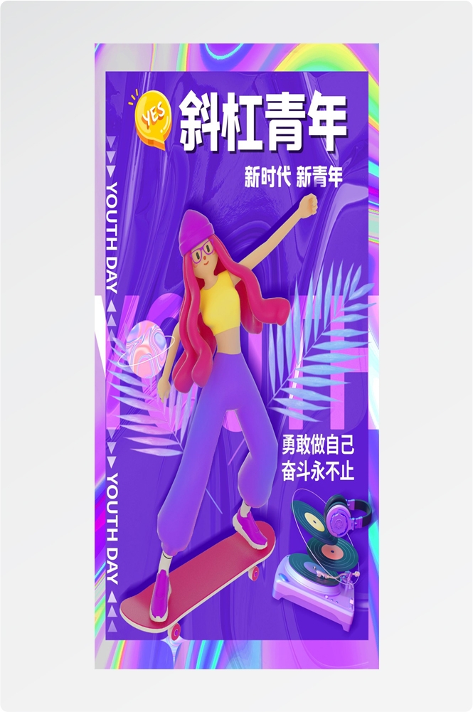 54五四青年节青春潮流创意多巴胺风活动宣传海报 (41)
