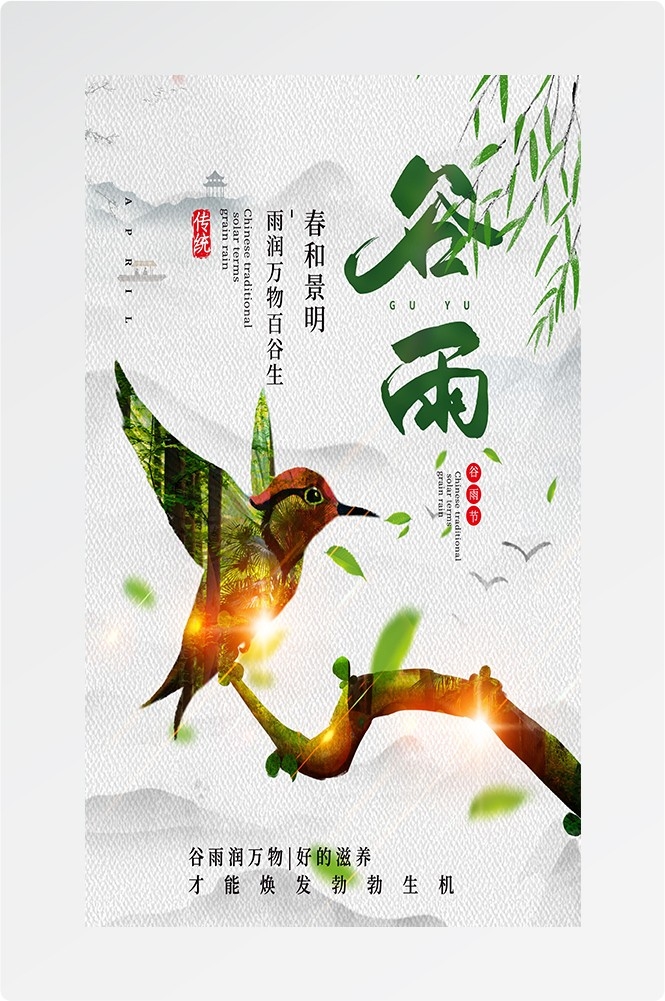 二十四节气四月春天春季谷雨中国风传统文化海报22