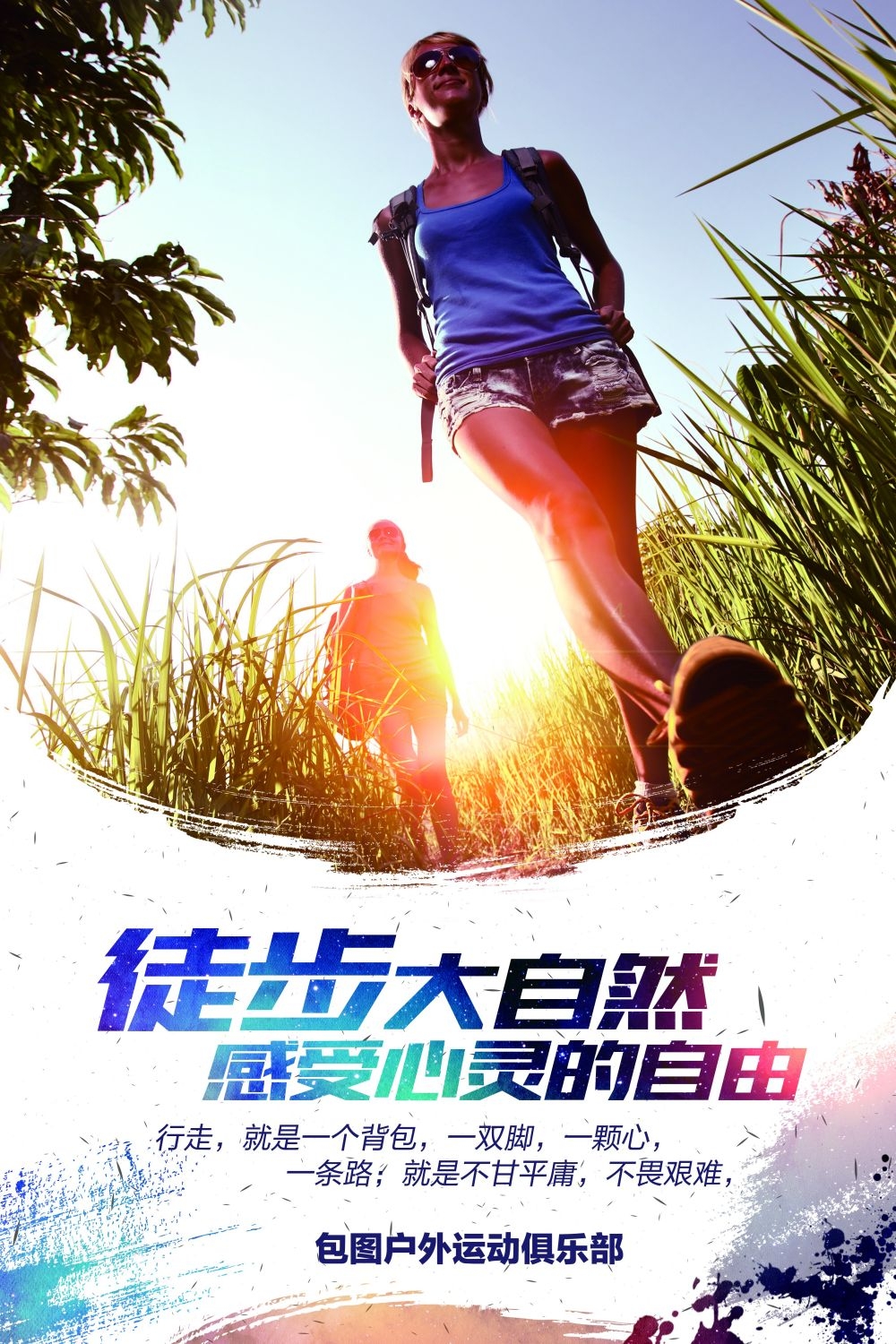 徒步行走训练促销宣传海报展板素材