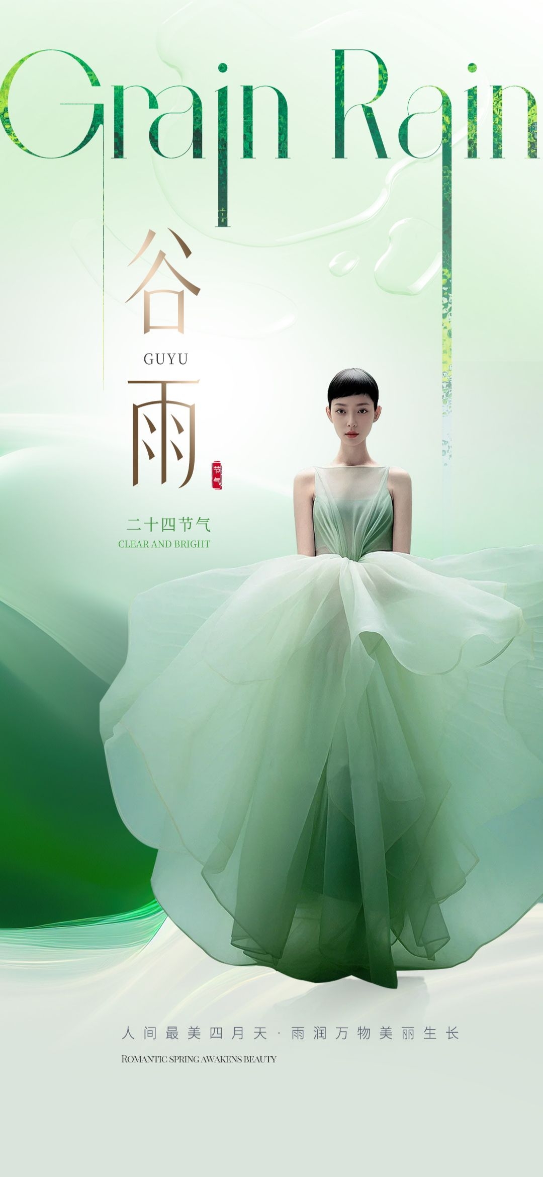 医美医疗美容美女节气谷雨海报 (18)