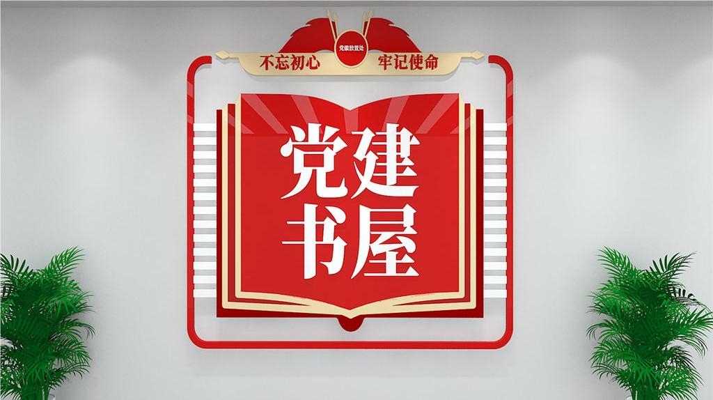 党建书屋文化墙学习活动红色书角背景墙32