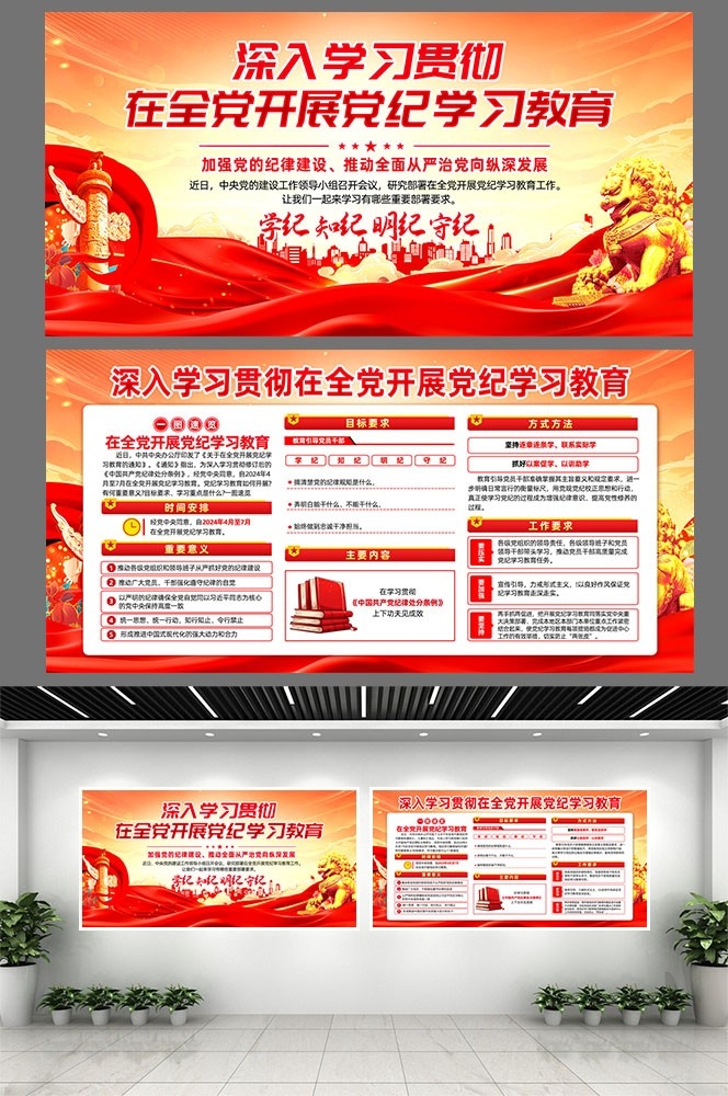 开展2024党纪学习教育党建宣传栏展板图片素材3