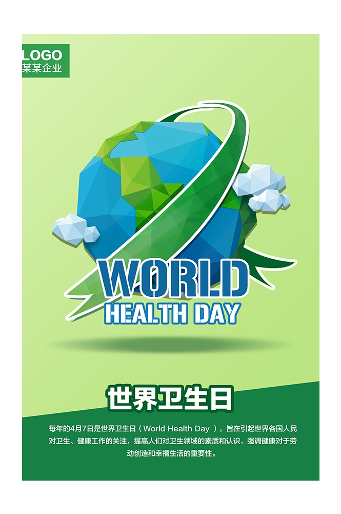 爱心公益PSD海报模板世界卫生日保护环境促销宣传单海报展板