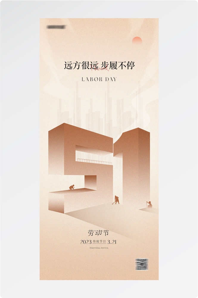 五一51劳动节光荣劳动者假期公司企业宣传推广海报 (21)