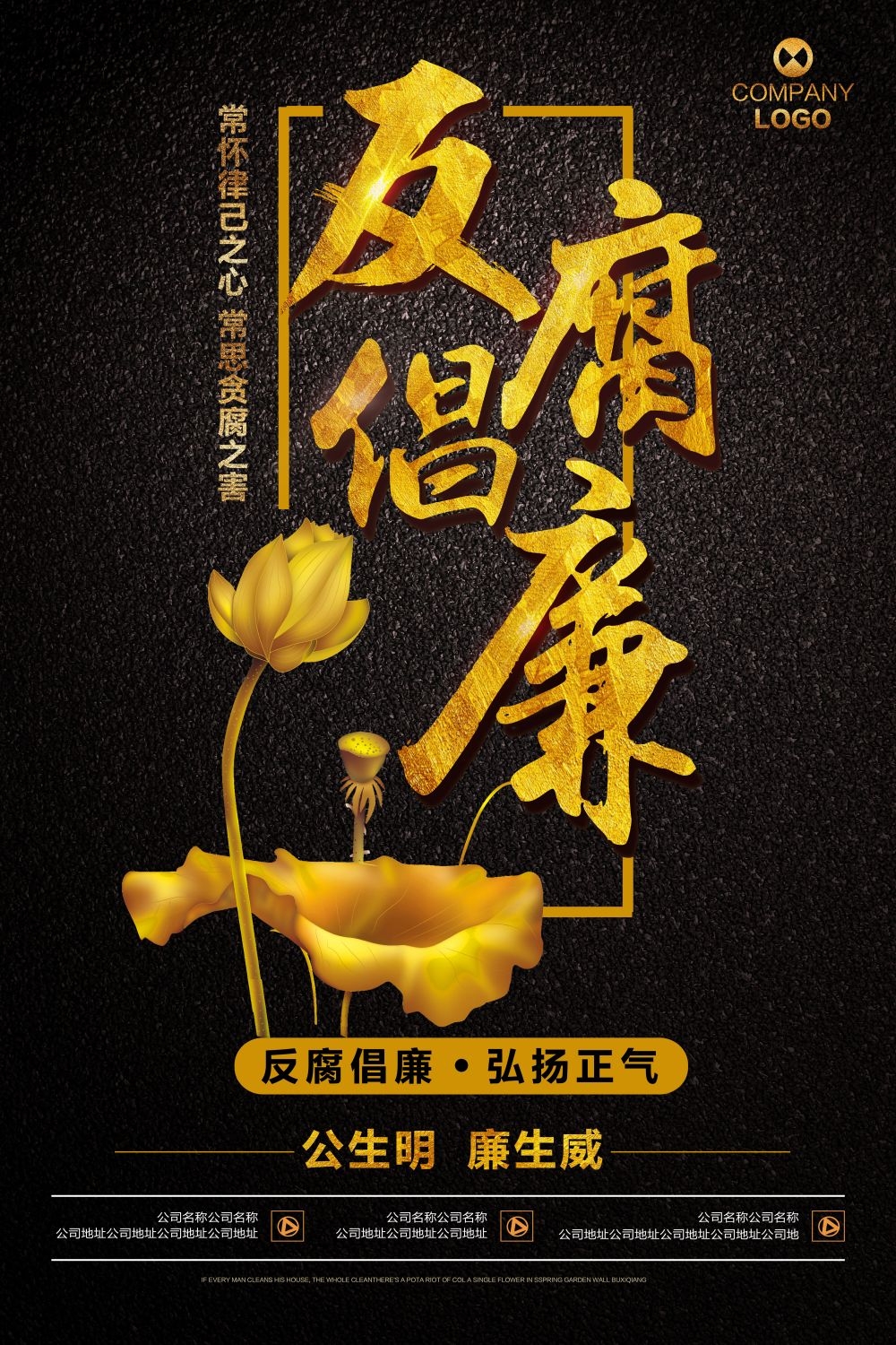 廉政反腐倡廉清正廉洁宣传海报