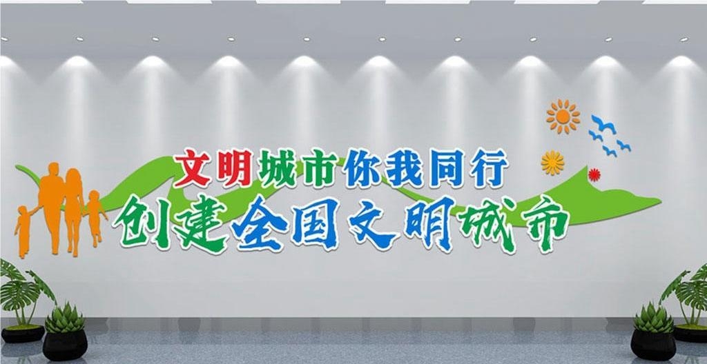 保护环境创建文明城市社区文化墙公益广告背景墙3