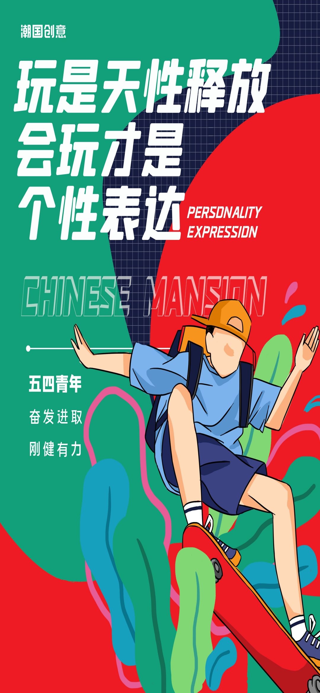 54五四青年节青春潮流创意多巴胺风活动宣传海报 (81)