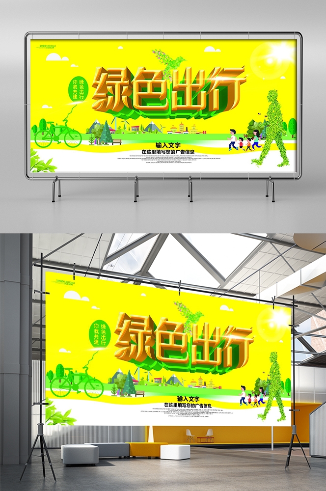 公益活动PSD海报模板绿色出行低碳生活促销宣传海报展板 (13)