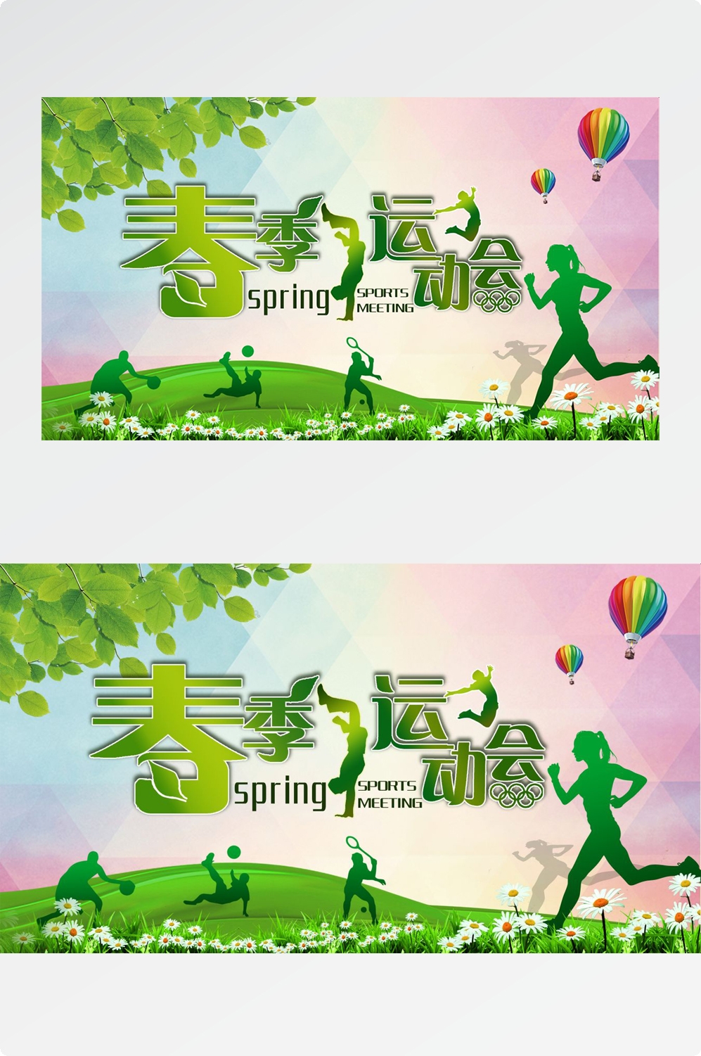 亲子校园春季运动会宣传展板海报
