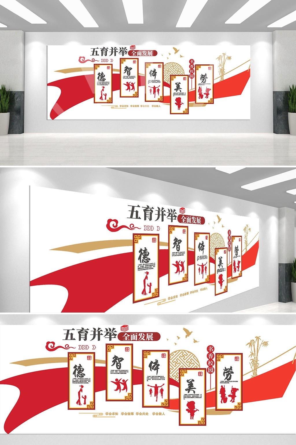 中式校园德智体美劳全面发展五育并举文化墙模板110