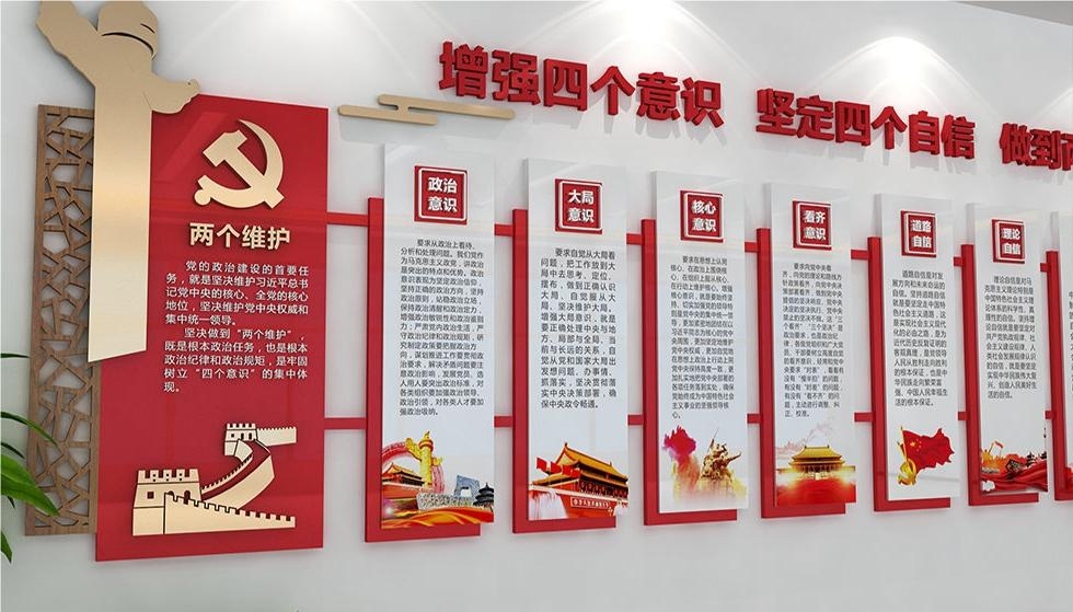 党建文化墙四个意识四个自信两个维护36