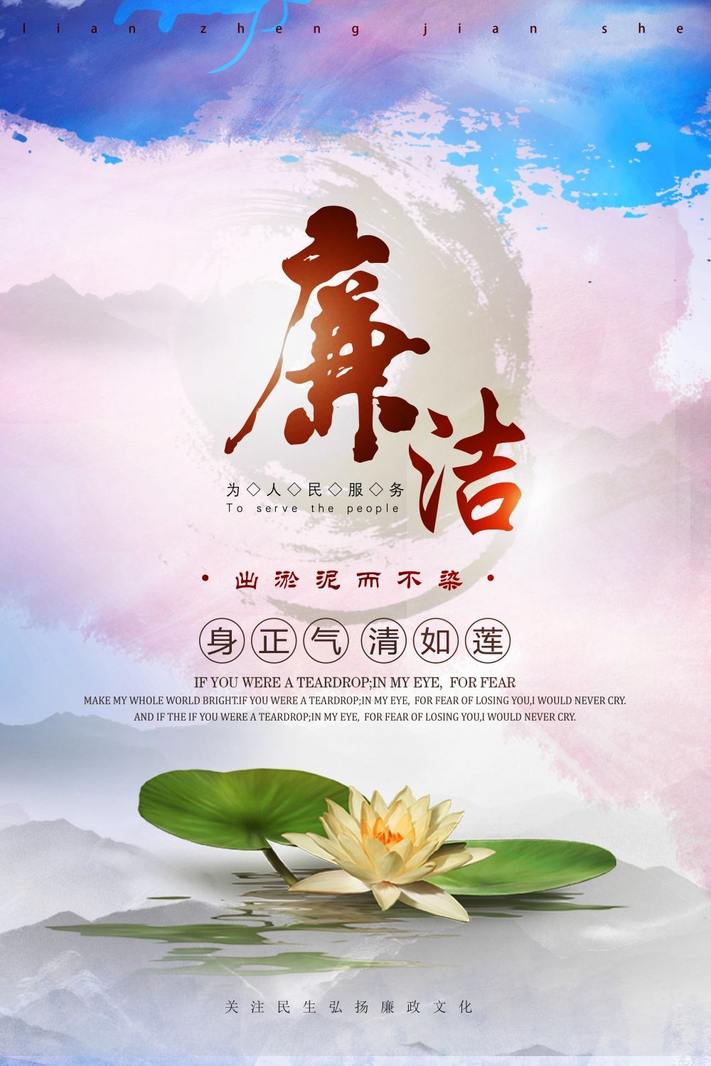 廉政反腐倡廉清正廉洁宣传海报 (35)