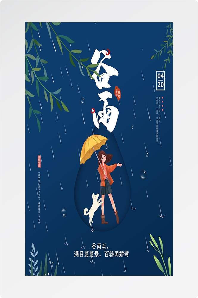二十四节气四月春天春季谷雨中国风传统文化海报99