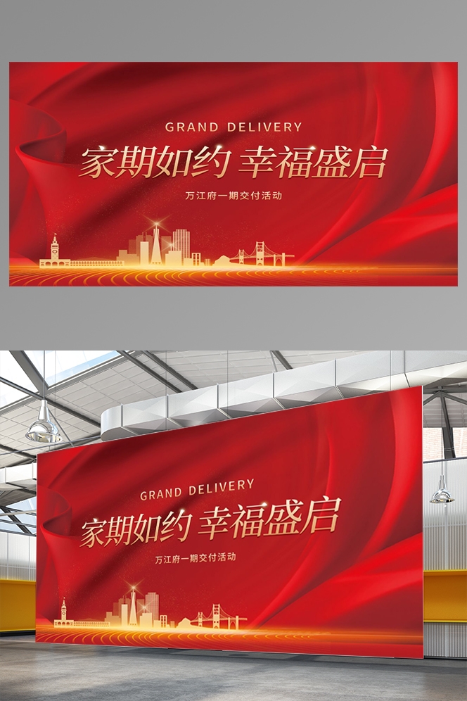 房地产交付交房海报KT板背景板红色喜庆素材10
