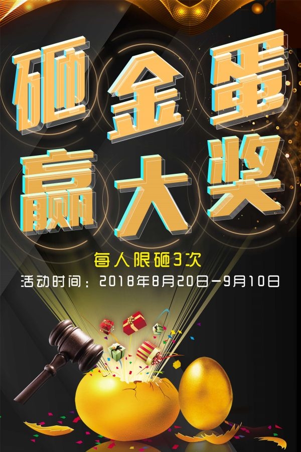 砸金蛋赢好礼店铺活动抽奖会员促销幸运金蛋海报设计模板