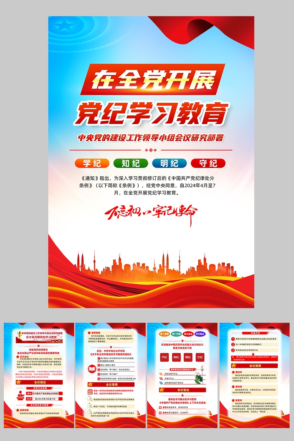 开展2024党纪学习教育党建海报宣传页图片素材15