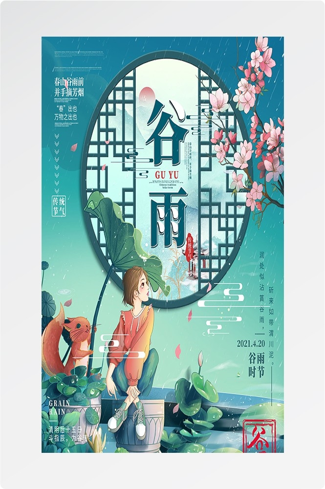 二十四节气四月春天春季谷雨中国风传统文化海报50