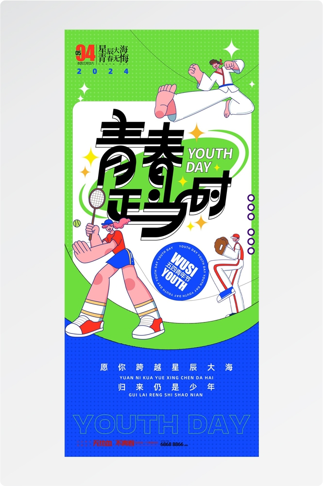 54五四青年节青春潮流创意多巴胺风活动宣传海报 (13)