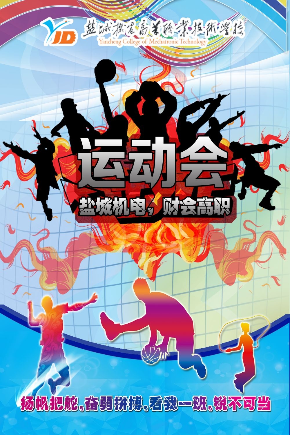 亲子校园春季运动会宣传展板海报 (12)