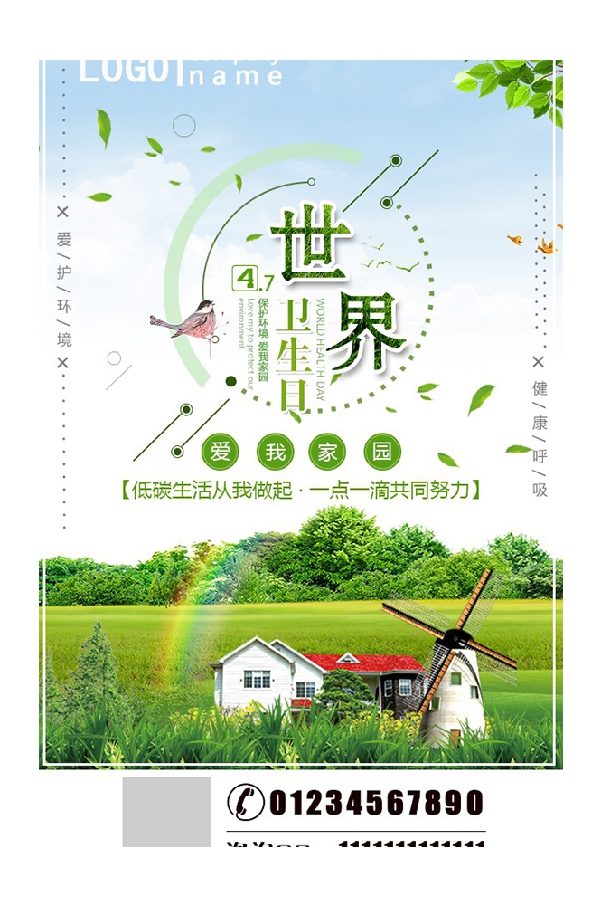 爱心公益PSD海报模板世界卫生日保护环境促销宣传单海报展板 (12)