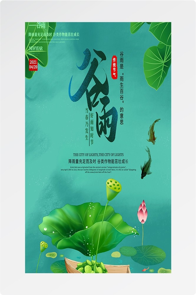 二十四节气四月春天春季谷雨中国风传统文化海报77