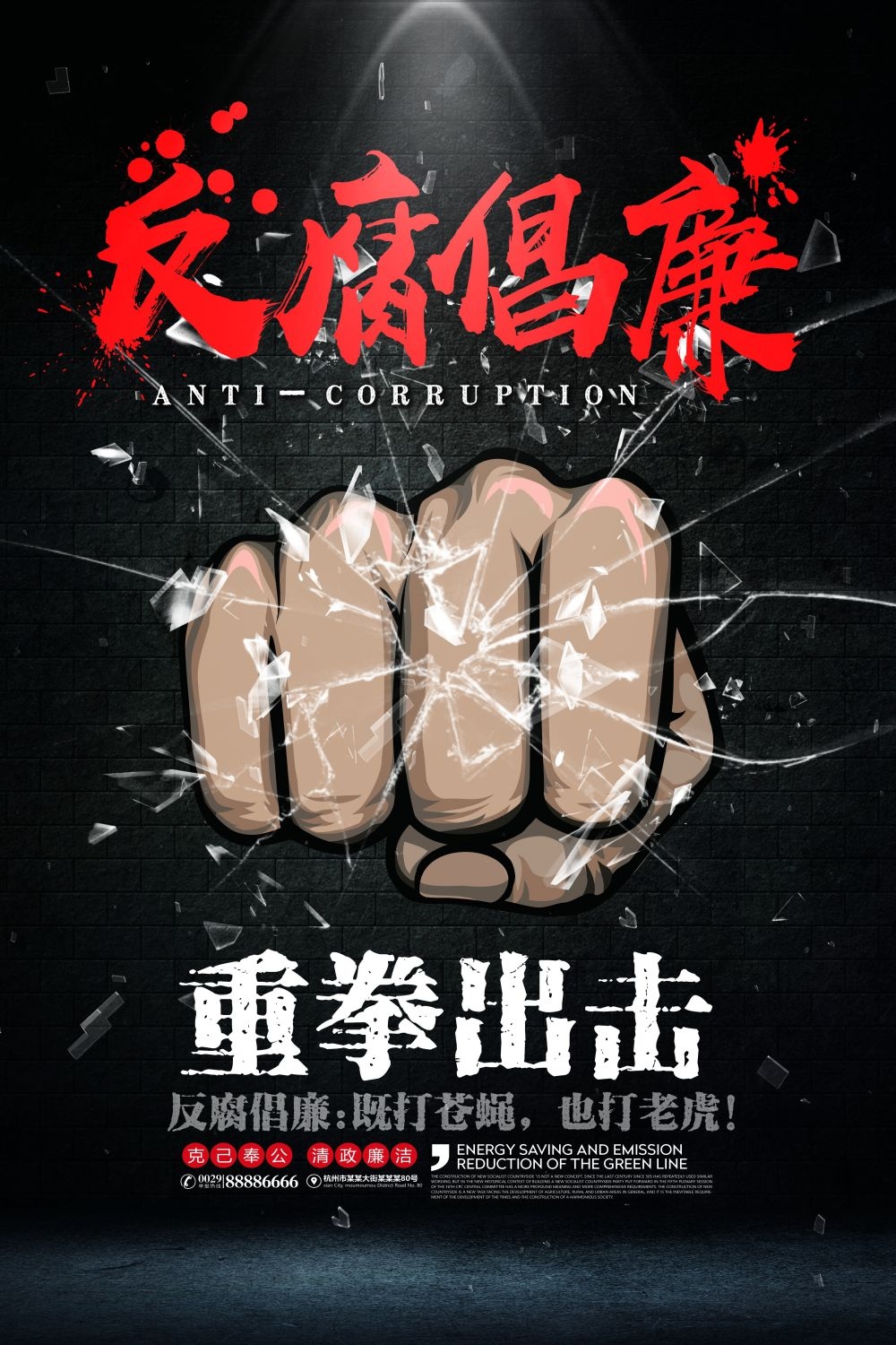 廉政反腐倡廉清正廉洁宣传海报 (17)