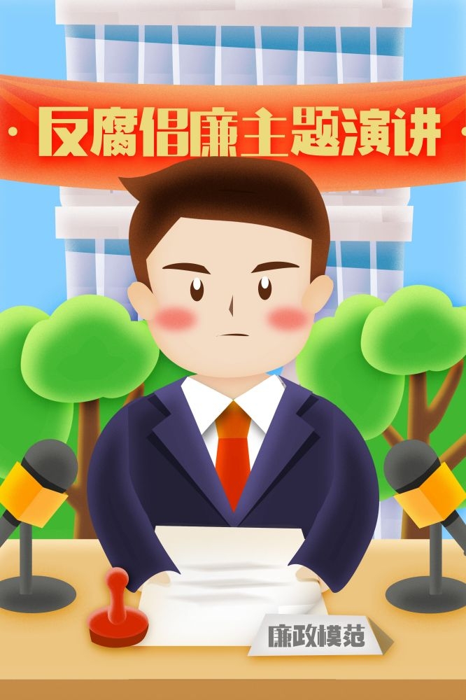 反腐倡廉插画廉政促销宣传单海报模板