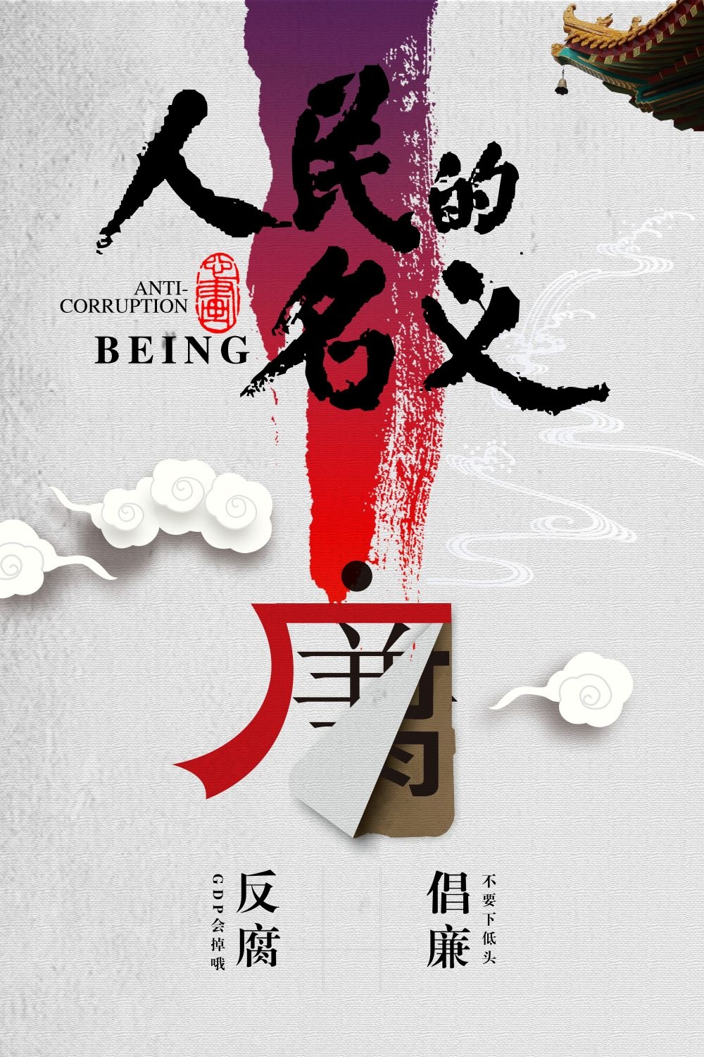 廉政反腐倡廉清正廉洁宣传海报