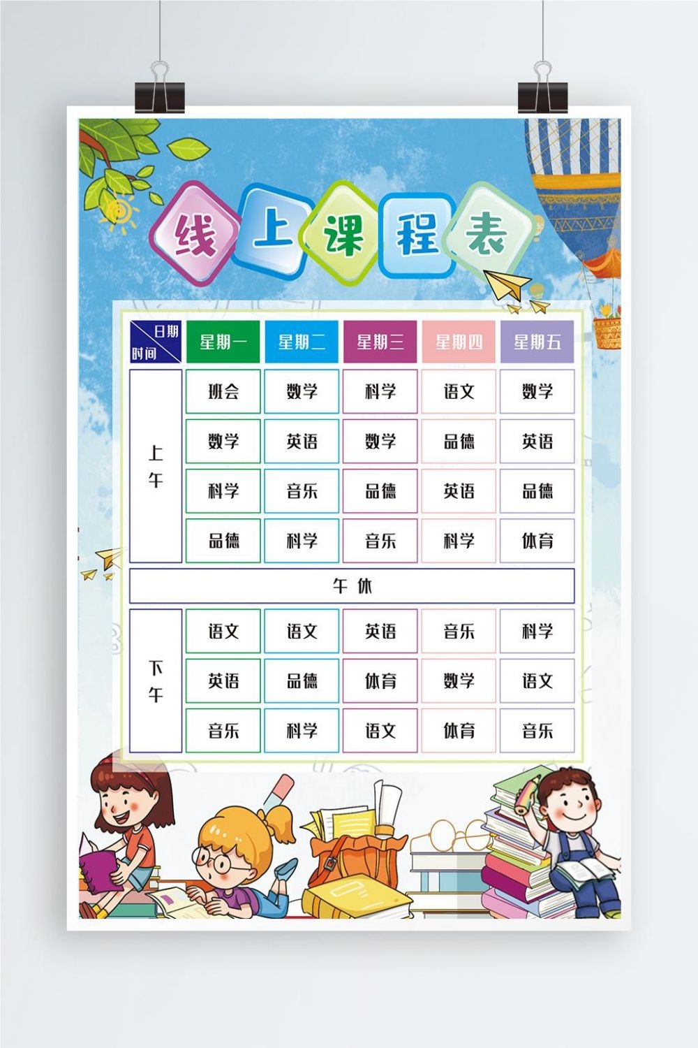 创意卡通可爱开学季新学期课程表宣传展板海报