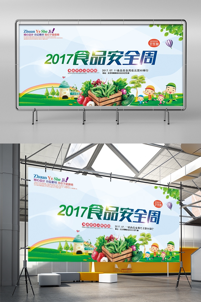 公益活动PSD海报模板关注食品安全健康卫生宣传海报展板
