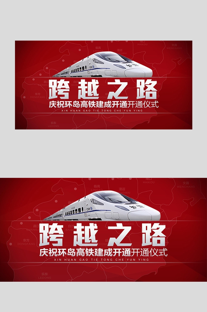 高铁疾驰横版海报图片