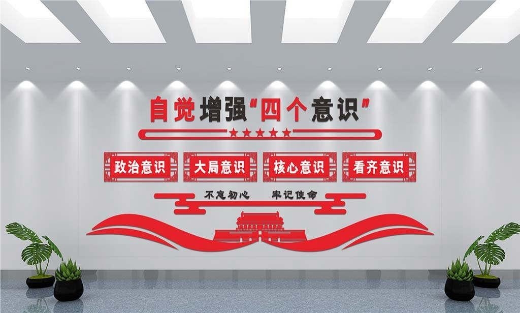 党建文化墙四个意识四个自信两个维护8