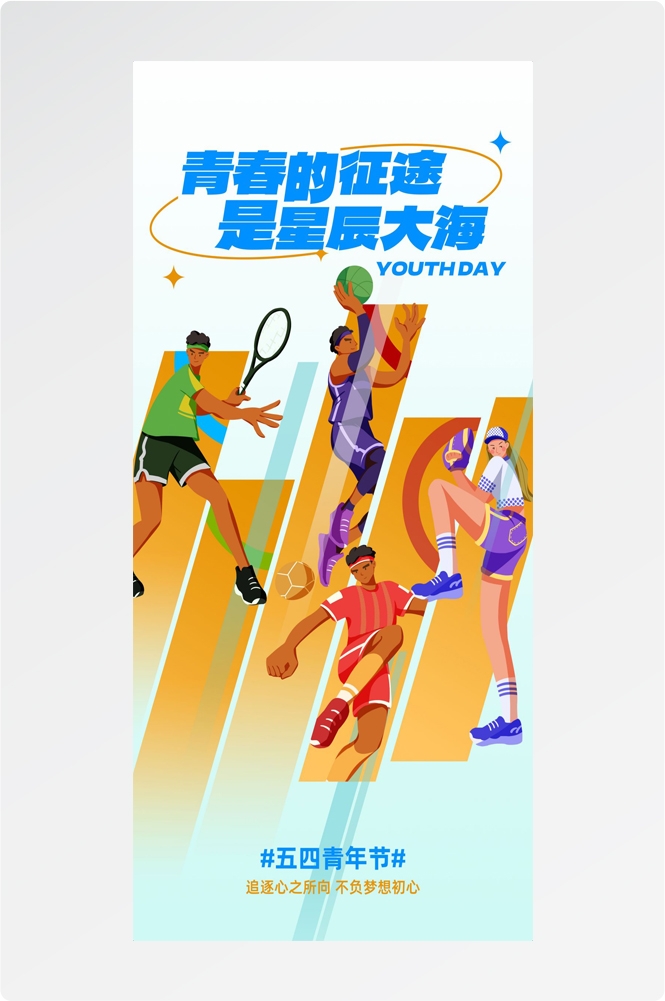 54五四青年节青春潮流创意多巴胺风活动宣传海报 (55)
