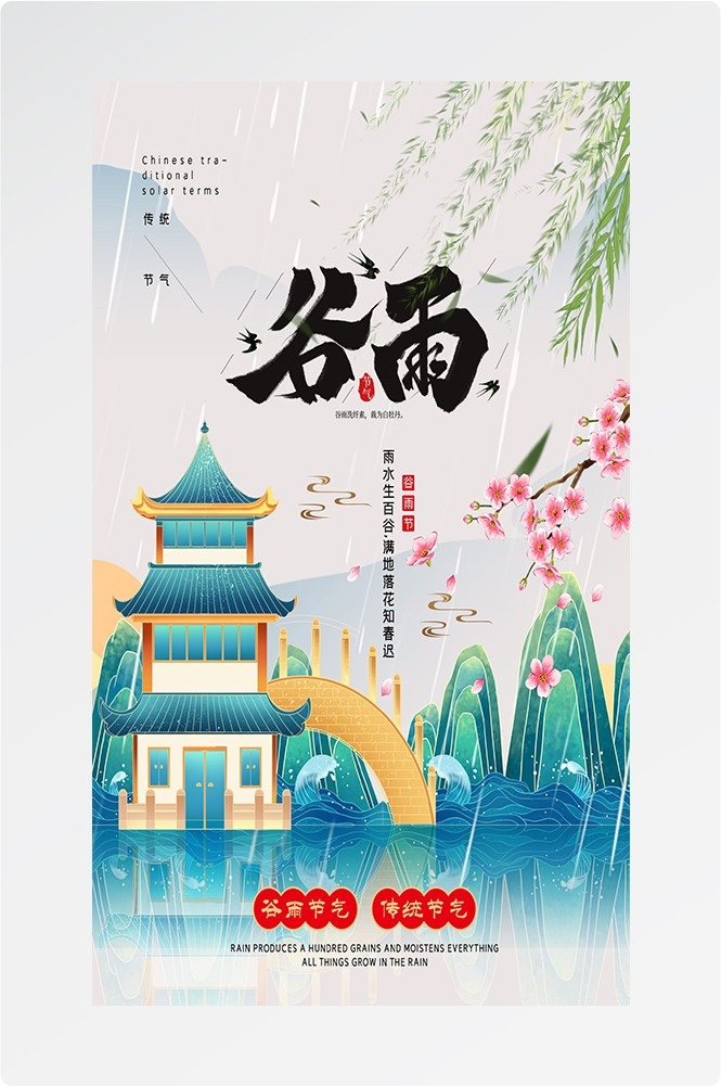 二十四节气四月春天春季谷雨中国风传统文化海报20