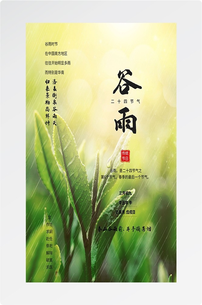 二十四节气四月春天春季谷雨中国风传统文化海报42