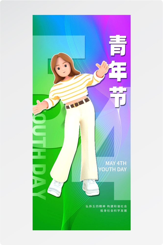 54五四青年节青春潮流创意多巴胺风活动宣传海报 (21)
