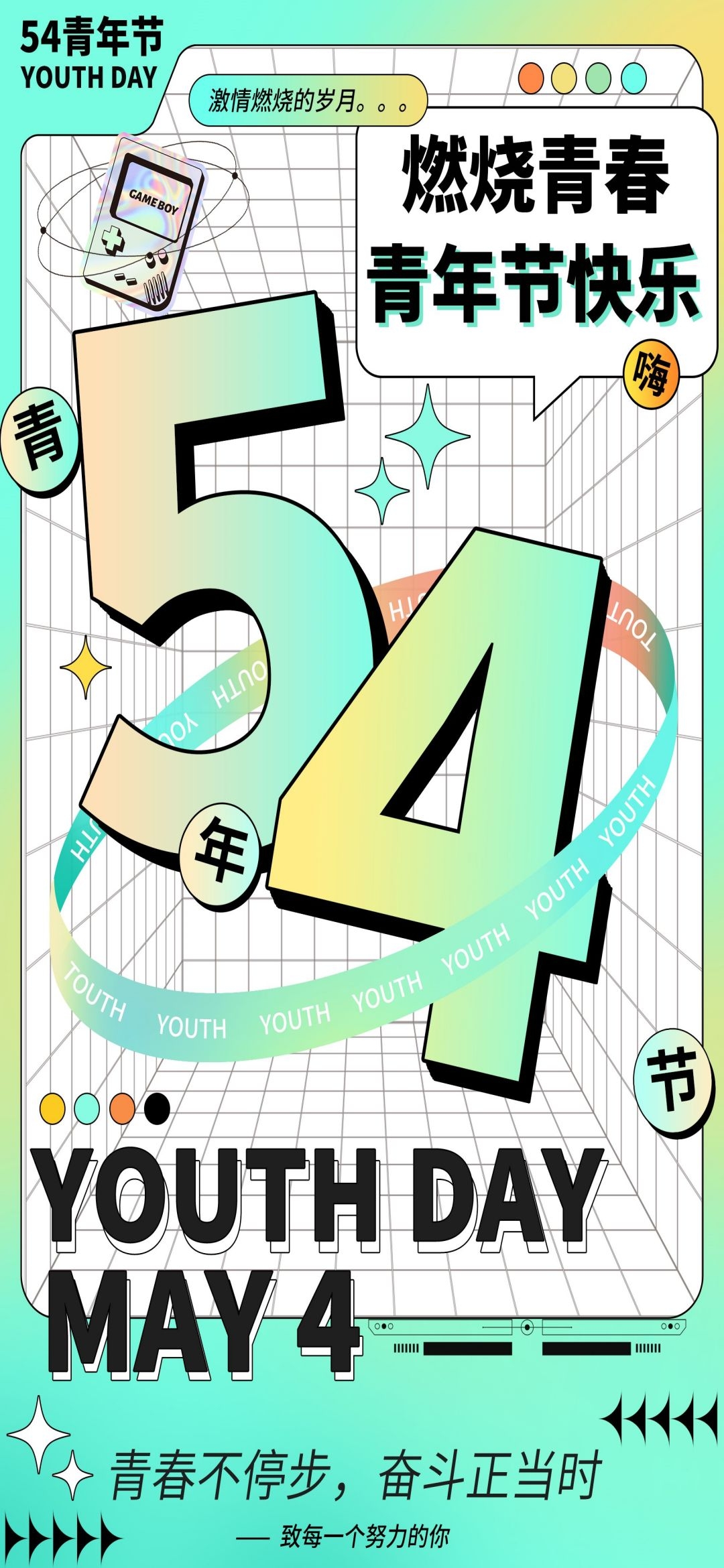 54五四青年节青春潮流创意多巴胺风活动宣传海报 (51)