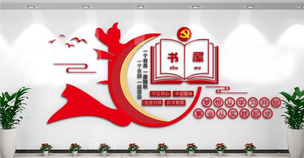 党建书屋文化墙学习活动红色书角背景墙28