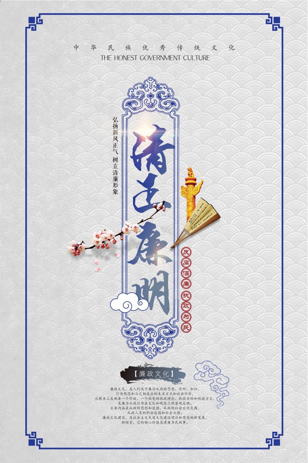 廉政反腐倡廉清正廉洁宣传海报 (38)
