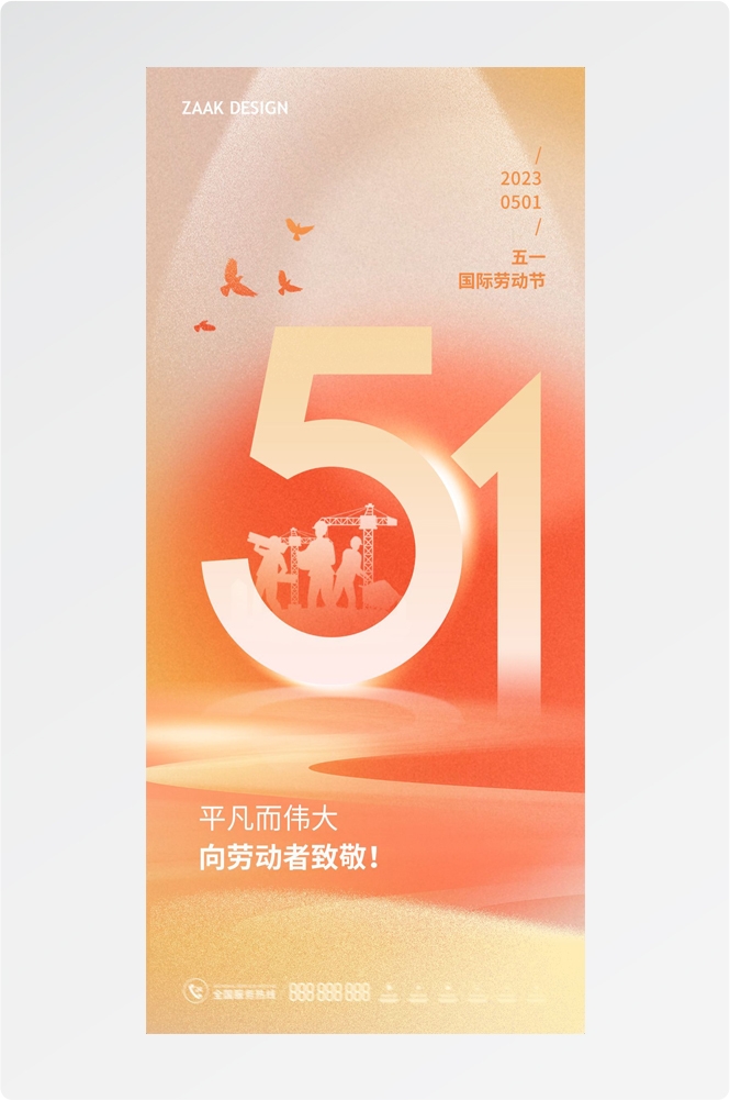 五一51劳动节光荣劳动者假期公司企业宣传推广海报 (33)