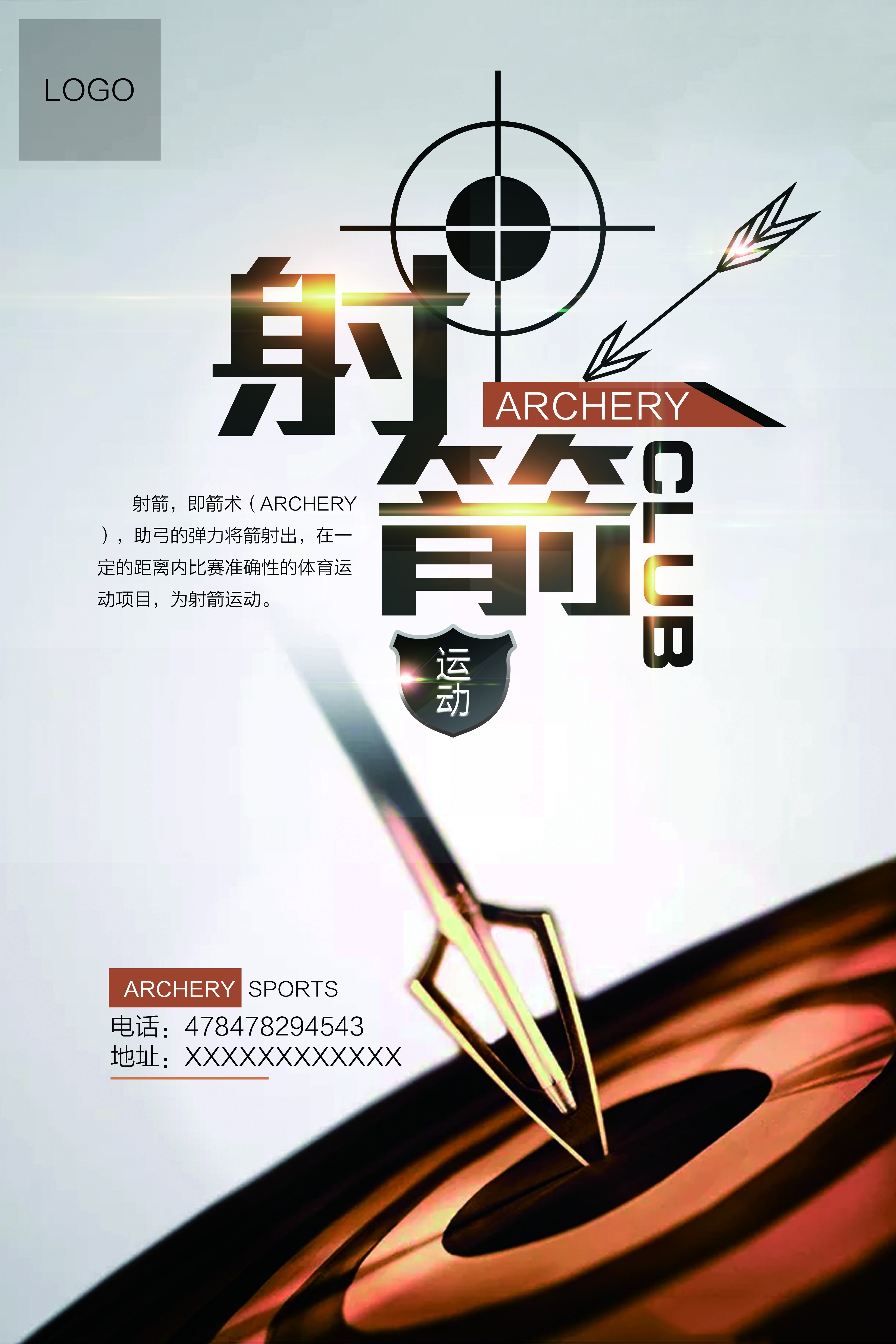 运动健身射箭培训招生俱乐部海报
