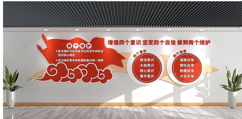 党建文化墙四个意识四个自信两个维护23