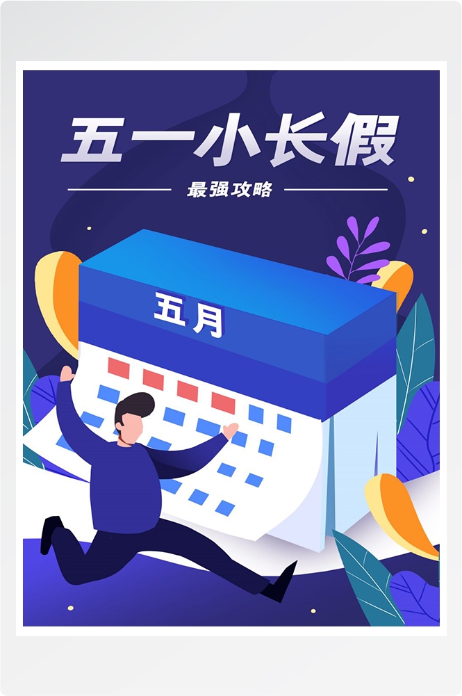 五一51劳动节促销致敬劳动者快乐海报宣传插画 (71)