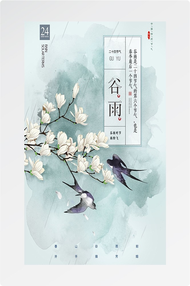 二十四节气四月春天春季谷雨中国风传统文化海报33