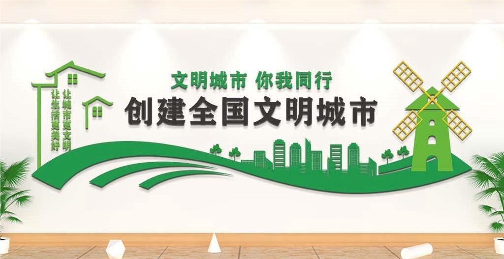 保护环境创建文明城市社区文化墙公益广告背景墙9