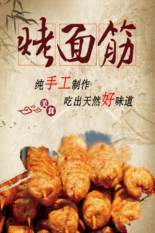 酱香烤面筋壁画背景墙海报 (16)