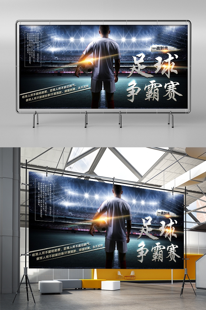 足球训练比赛促销宣传海报易拉宝展板素材 (33)
